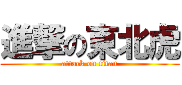 進撃の東北虎 (attack on titan)