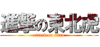 進撃の東北虎 (attack on titan)