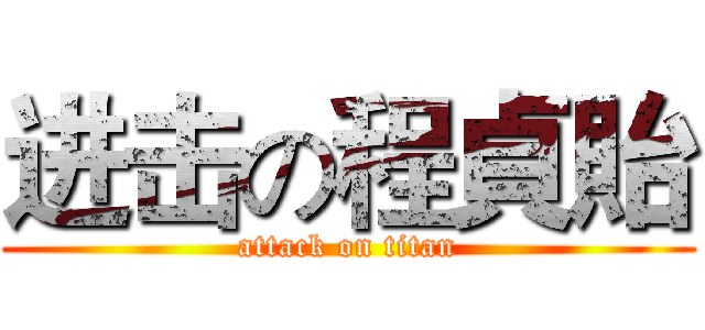 进击の程貞貽 (attack on titan)