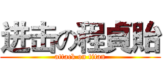 进击の程貞貽 (attack on titan)