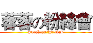蓉蓉の粉絲會 (attack on fan club)