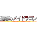 進撃のメイドラゴン (attack on titan)