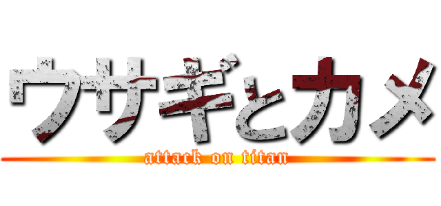 ウサギとカメ (attack on titan)