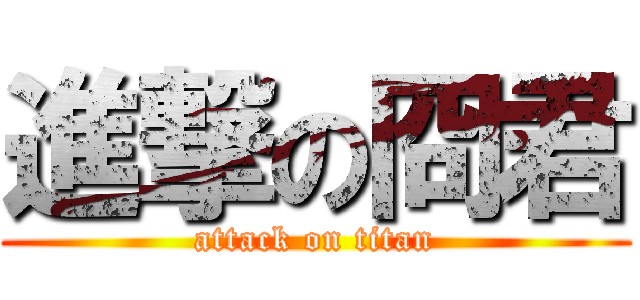進撃の冏君 (attack on titan)