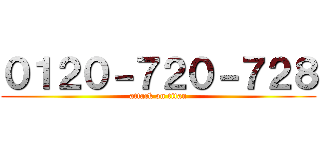 ０１２０－７２０－７２８ (attack on titan)