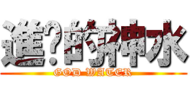 進擊的神水 (GOD WATER)