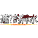 進擊的神水 (GOD WATER)