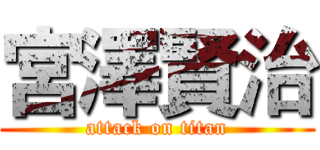 宮澤賢治 (attack on titan)