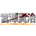 宮澤賢治 (attack on titan)