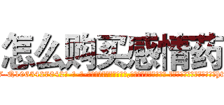 怎么购买感情药 (怎么购买感情药【电-话151x68344x817-Q1065427042元-吉-药-业】我们做的是长期生意,靠的是老客户长期支持 怎么购买感情药在发表了一篇http://sngk.net/YxOnbO

参考消息网我们做的是长期生意,靠的是老客户长期支持也许我们早该意识到，就连鲍勃·霍斯金斯（金球奖戏剧类电影男主角 
)