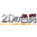 ２Ｄの色男 (two-D\'s ＣＨＡＲＡ)