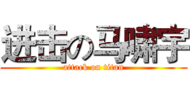 进击の马啸宇 (attack on titan)