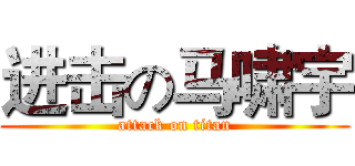 进击の马啸宇 (attack on titan)