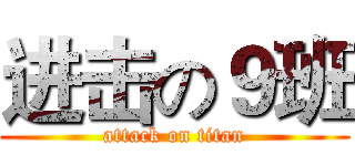 进击の９班 (attack on titan)
