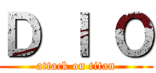 Ｄ Ｉ Ｏ (attack on titan)