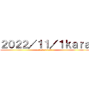 ２０２２／１１／１ｋａｒａ (attack on taiki)