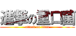 進撃の重口菌 (attack on titan)