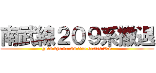 南武線２０９系撤退 (good bye nanbu line series 209)