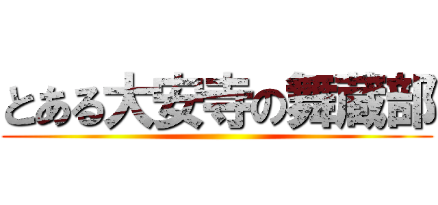 とある大安寺の舞蔵部 ()