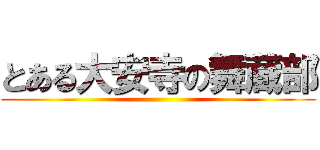 とある大安寺の舞蔵部 ()