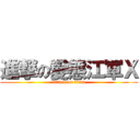 進撃の變態江軍Ｘ (attack on titan)