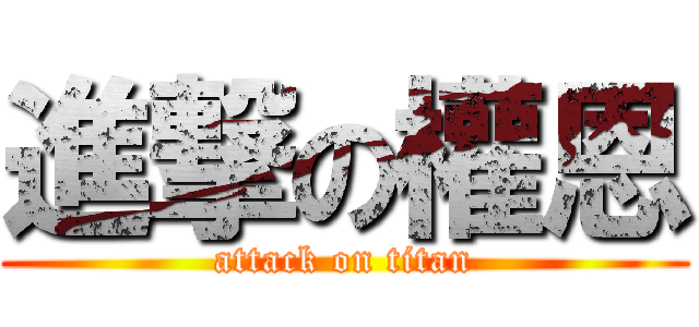 進撃の權恩 (attack on titan)