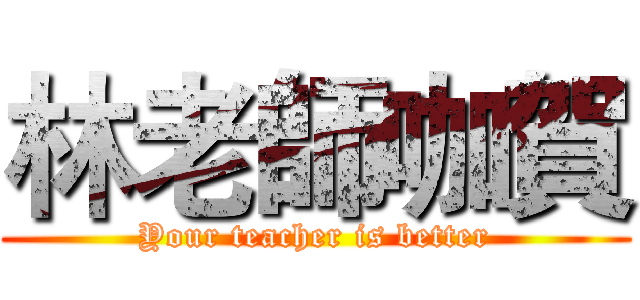 林老師咖賀 (Your teacher is better)