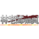 林老師咖賀 (Your teacher is better)