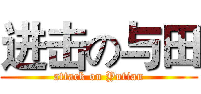 进击の与田 (attack on Yutian)