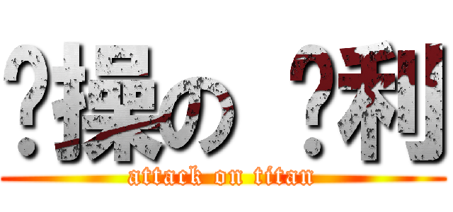 节操の 胜利 (attack on titan)