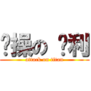 节操の 胜利 (attack on titan)