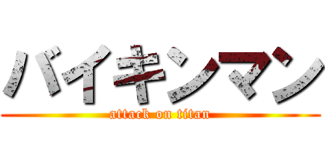 バイキンマン (attack on titan)