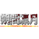 朔間凛月 (attack on titan)