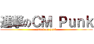 進撃のＣＭ Ｐｕｎｋ (attack on punk)