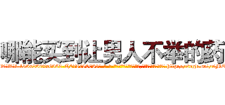 哪能买到让男人不举的药 (哪能买到让男人不举的药【电-186x2687x6963-Q278180069元-吉-药-业】我们做的是长期生意,靠的是老客户长期支持 http://sngk.net/5ME0cU
)