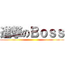 進撃のＢｏｓｓ ()