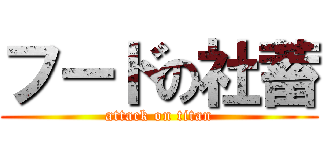 フードの社蓄 (attack on titan)