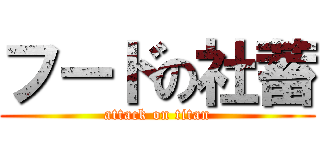 フードの社蓄 (attack on titan)
