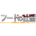 フードの社蓄 (attack on titan)