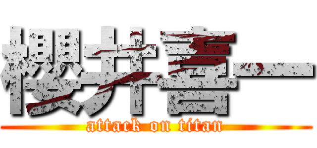 櫻井喜一 (attack on titan)