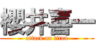 櫻井喜一 (attack on titan)