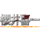 櫻井喜一 (attack on titan)