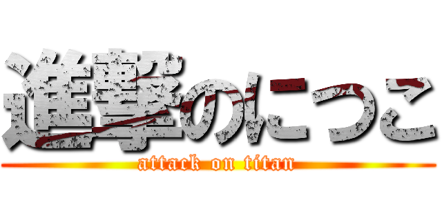 進撃のにつこ (attack on titan)