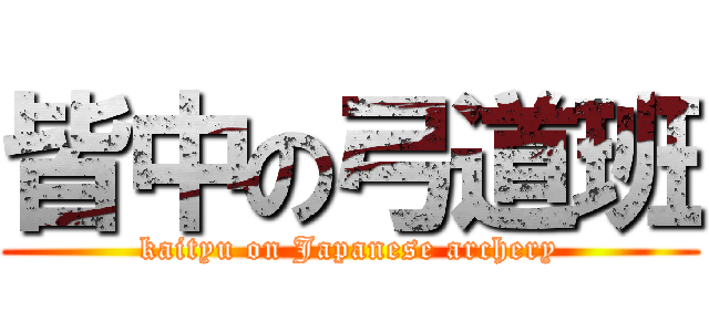 皆中の弓道班 (kaityu on Japanese archery)