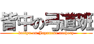 皆中の弓道班 (kaityu on Japanese archery)