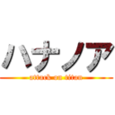 ハナノア (attack on titan)
