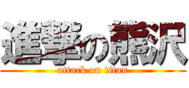 進撃の熊沢 (attack on titan)