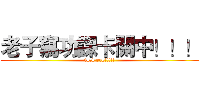 老子寫功課卡關中！！！ (fuck you!!!!!)