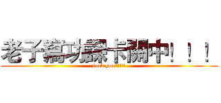 老子寫功課卡關中！！！ (fuck you!!!!!)