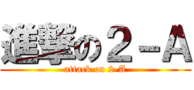 進撃の２－Ａ (attack on 2-A)